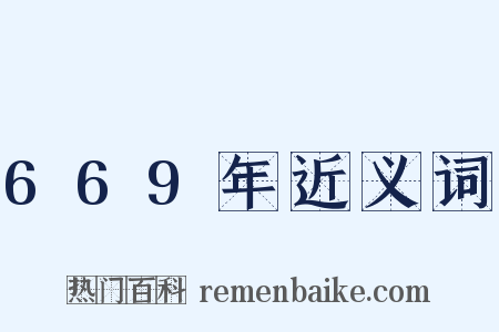669年近义词是什么意思的图片